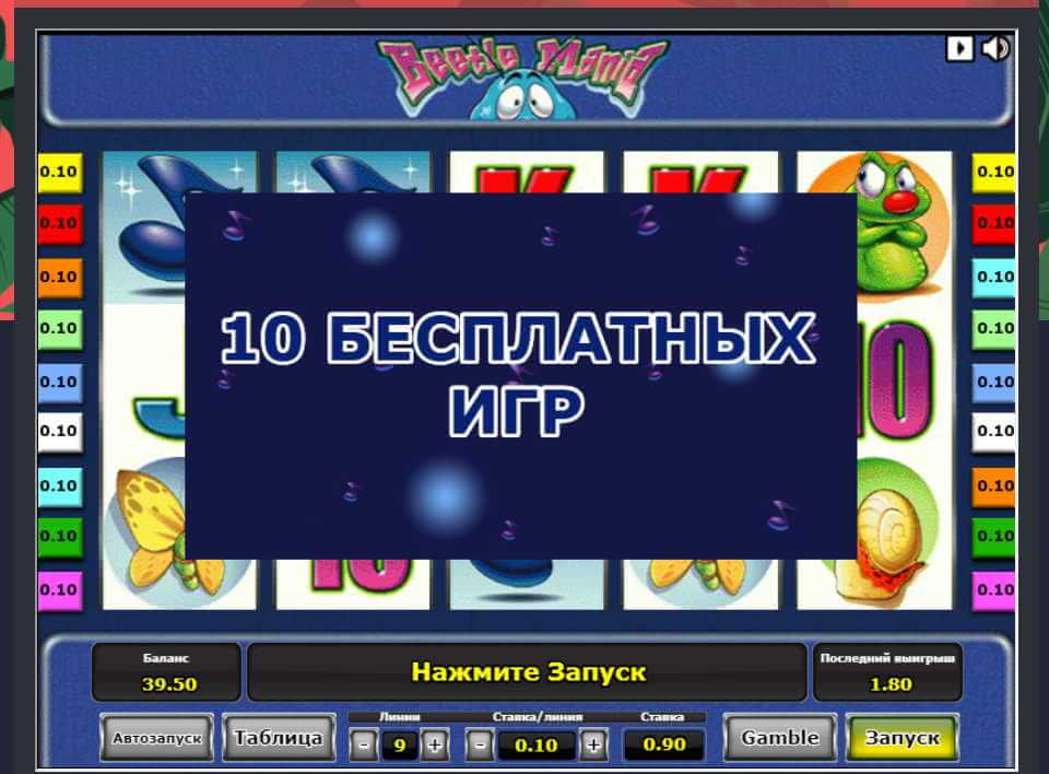 Фри-спины в слоте Жуки Фри-спины в автомате Beetle Mania