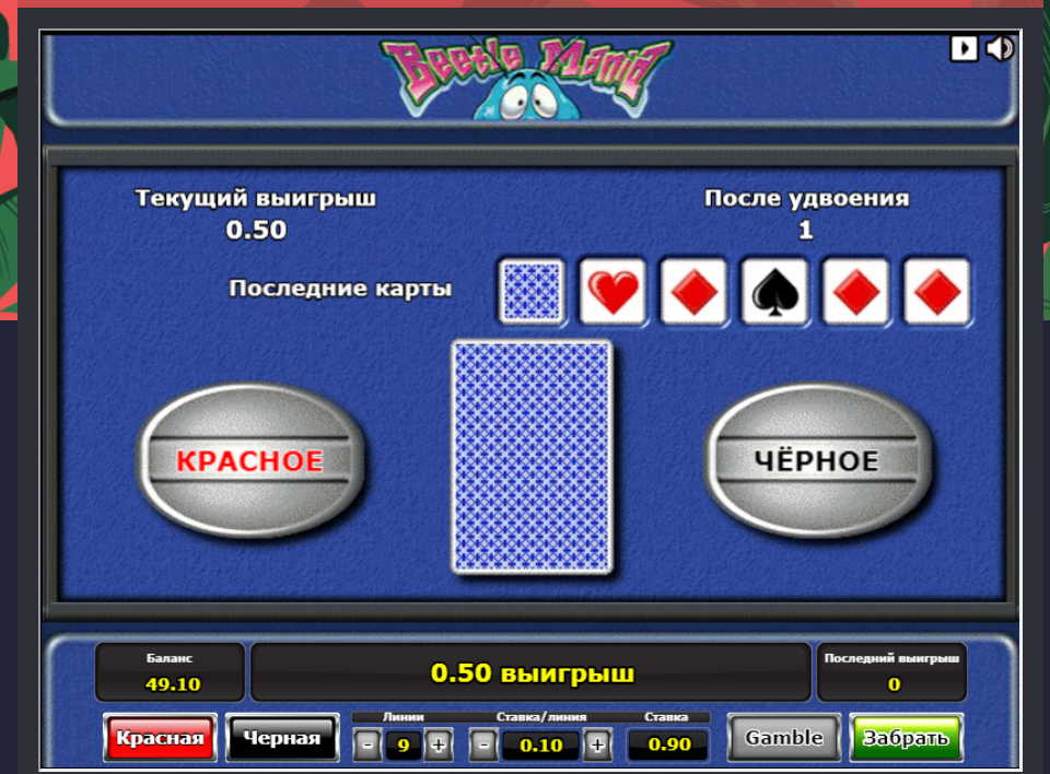 Рискованный раунд в автомате Жуки Риск-игра в слоте Beetle Mania